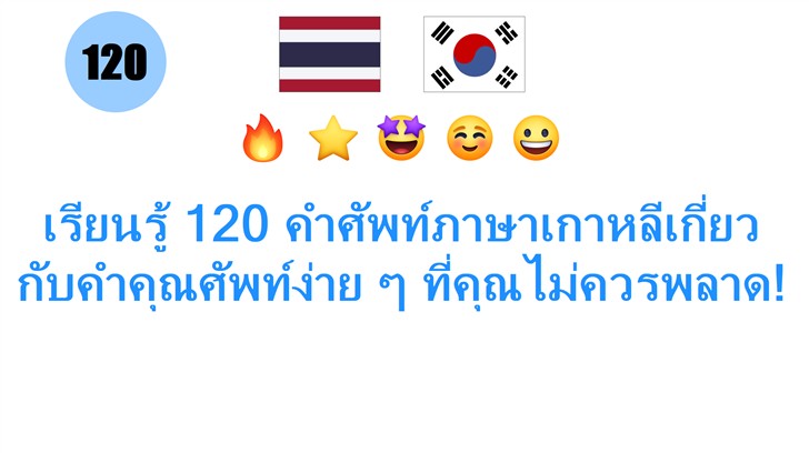 เรียนรู้ 120 คำศัพท์ภาษาเกาหลีเกี่ยวกับคำคุณศัพท์ง่าย ๆ ที่คุณไม่ควรพลาด!